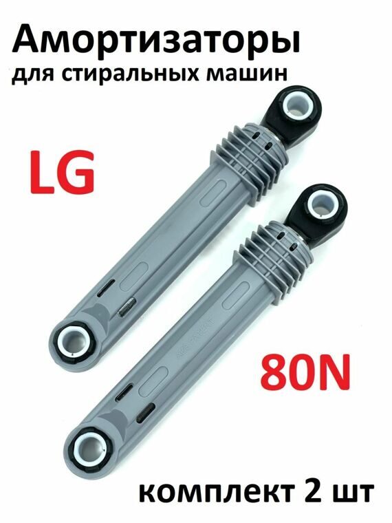Амортизатор стиральной машины LG 80N комплект 2 шт. Амортизатор стиральной машины LG 80N комплект 2 шт.